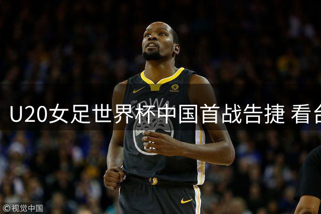 U20女足世界杯中国首战告捷 看台独行侠获全队致敬